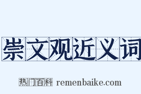 崇文观近义词是什么意思的图片